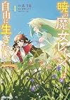 暁の魔女レイシーは自由に生きたい ～魔王討伐を終えたので、のんびりお店を開きます～ 第4巻