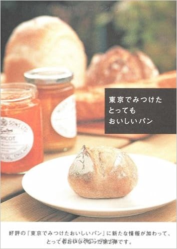 東京でみつけたとってもおいしいパン 本 通販 Amazon