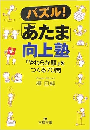 パズル あたま 向上塾 やわらか頭 をつくる70問 王様文庫 樺 旦純 本 通販 Amazon パズル あたま 向上塾 やわらか頭 をつくる70問 王様文庫 樺 旦純 本 通販 Amazon