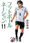フットボールネーション 第11巻