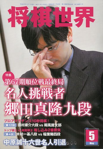 将棋世界 09年 05月号 雑誌 本 通販 Amazon