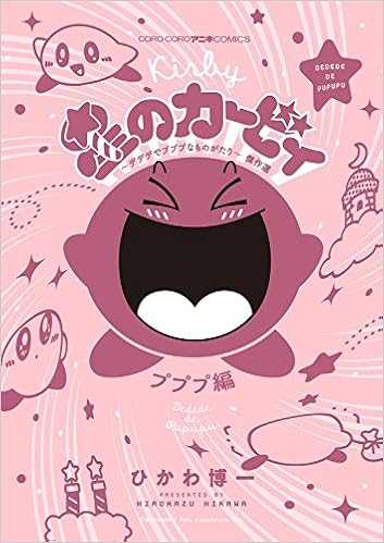 星のカービィ デデデでプププなものがたり プププ編 コロコロアニキコミックス ひかわ 博一 本 通販 Amazon