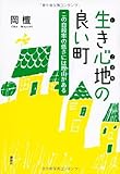 生き心地の良い町 この自殺率の低さには理由(わけ)がある
