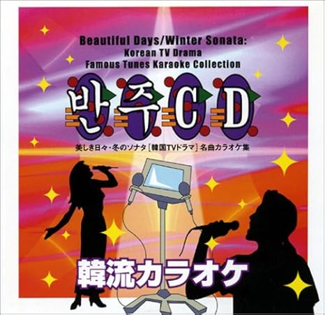 美しき日々 冬のソナタ 韓国tvドラマ 名曲カラオケ集 カラオケ カン チョル チョン イルヨン チョン インホ ソ ジニョン パク ヨンハ Be キム ボムス ゼロ リュウ ソン
