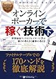 オンラインポーカーで稼ぐ技術(下) (カジノブックシリーズ)