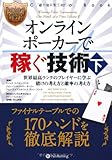 オンラインポーカーで稼ぐ技術(下) (カジノブックシリーズ)