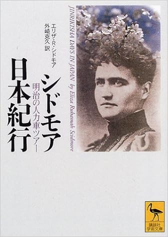 シドモア日本紀行: 明治の人力車ツアー (講談社学術文庫)  エリザ・R 