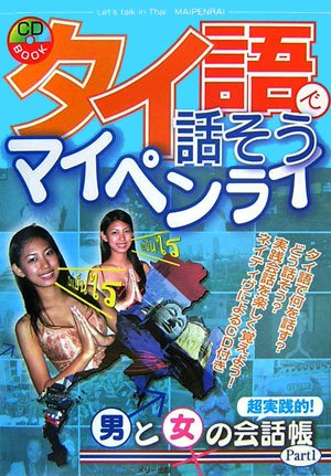 タイ語で話そうマイペンライ 超実践的 男と女の会話帳 Part1 Cd Book 超実践的 男と女の会話帳 本 通販 Amazon