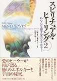 スピリチュアル・ヒーリング〈2〉―あなたを癒す愛のエネルギー