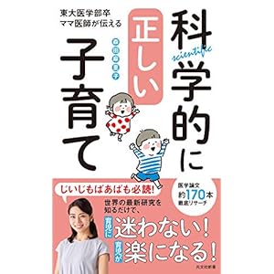 科学的に正しい子育て～東大医学部卒ママ医師が伝える～ (光文社新書) [Kindle版]