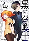 黒の召喚士 第15巻
