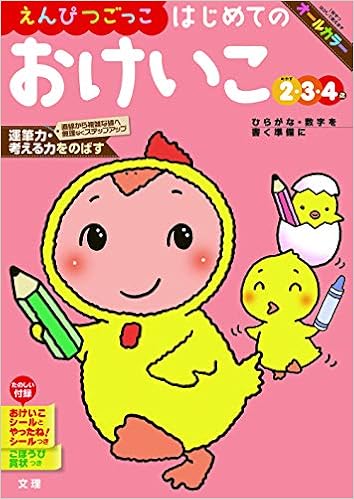 えんぴつごっこ はじめてのおけいこ 文理の幼児ドリル オールカラー 付録つき 文理 編集部 本 通販 Amazon