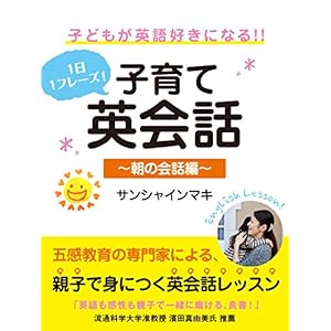１日１フレーズ！ 子供が英語好きになる!! 子育て英会話 ～朝の会話編～ [Kindle版]
