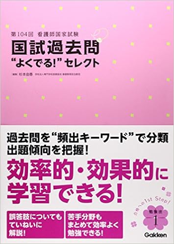 第104回看護師国家試験 国試過去問 よくでる セレクト 由香 杉本 本 通販 Amazon