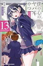 僕の心のヤバイやつ 第13巻