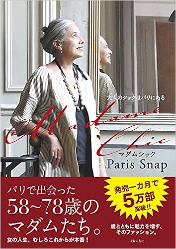 Madame Chic Paris Snap 大人のシックはパリにある 主婦の友社 本 通販 Amazon