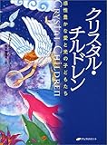クリスタル・チルドレン―感性豊かな愛と光の子どもたち