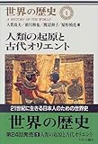 人類の起原と古代オリエント (世界の歴史)