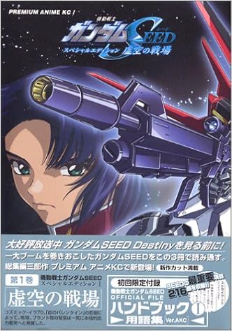 機動戦士ガンダムseed スペシャルエディション 1 虚空の戦場 矢立 肇 富野 由悠季 本 通販 Amazon 機動戦士ガンダムseed スペシャルエディション 1 虚空の戦場 矢立 肇 富野 由悠季 本 通販 Amazon