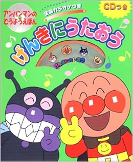 アンパンマンのどうようえほん 1 げんきにうたおう アンパンマンのどうようえほん 1 Amazon Com Books