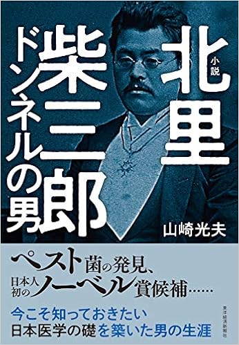 小説 北里柴三郎 ドンネルの男 光夫 山崎 本 通販 Amazon