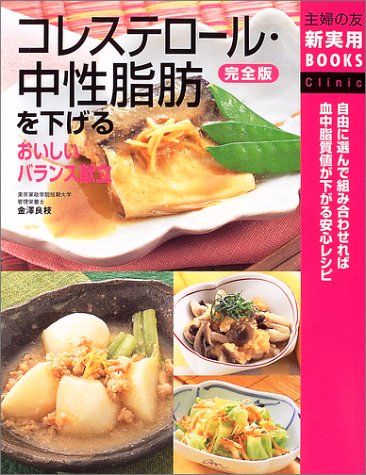 完全版 コレステロール 中性脂肪を下げるおいしいバランス献立 主婦の友新実用books 良枝 金沢 主婦の友社 本 通販 Amazon