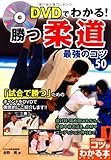 DVDでわかる! 勝つ柔道最強のコツ50 (コツがわかる本!)