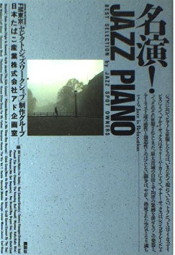 名演 Jazz Piano Best Selection By Jazz Spot Owners Fm東京セレクト ジャズ ワークショップ制作グループ 日本たばこ産業アド企画室 本 通販 Amazon