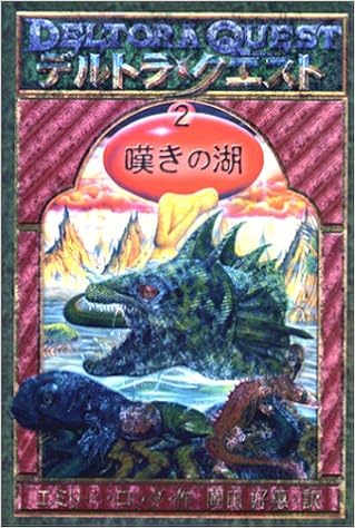 デルトラ クエストi 2 嘆きの湖 エミリー ロッダ 岡田 好恵 本 通販 Amazon