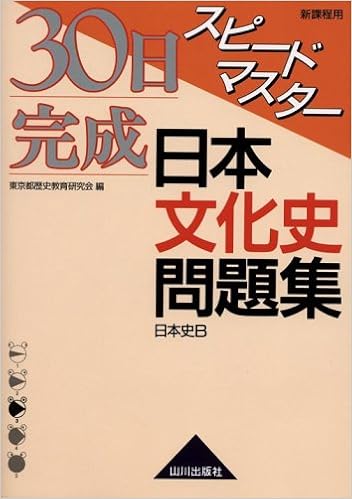 30日完成スピードマスター日本文化史問題集日本史b 新課程用 Amazon Com Books