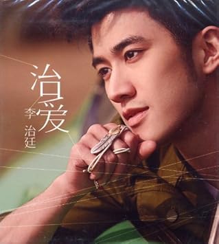 Amazon 治愛 中国盤 李治廷 李治廷 アーリフ リー アジアンポップ 音楽