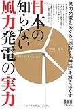 日本の知らない風力発電の実力