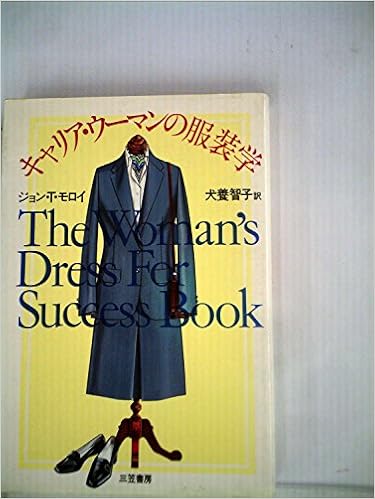 キャリア ウーマンの服装学 1978年 ジョン T モロイ 犬養 智子 本 通販 Amazon