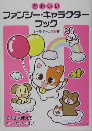 かわいいファンシー キャラクターブック キャラギャング 本 通販 Amazon