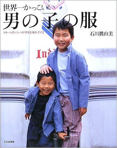 世界一かっこいい男の子の服 スカートよりパンツがすきな女の子にも Amazon Es Libros
