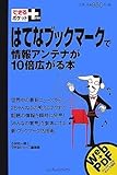 できるポケット+ はてなブックマークで情報アンテナが10倍広がる本