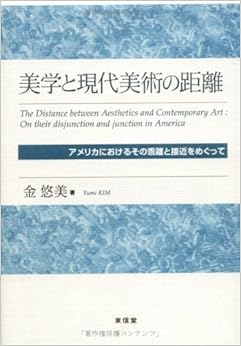 美学と現代美術の距離―アメリカにおけるその乖離と接近をめぐって (日本語) 単行本 – 2004/3/1の表紙