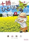 十勝ひとりぼっち農園 第2巻