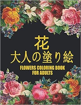 Amazon 花 大人の塗り絵 Flowers Coloring Book 花美しい100の花のストレス解消デザインぬりえ帳を着色するための 素晴らしいリラクゼーションの花のデザインストレス解消の花のデザイン World Qta Activity Books