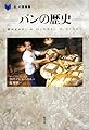 パンの歴史 (「食」の図書館)