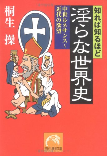 知れば知るほど淫らな世界史 中世ルネサンス 近代の欲望 祥伝社黄金文庫 Amazon Com Books