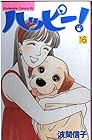 ハッピー! 第16巻
