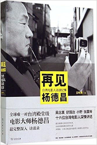 再见杨德昌 台湾电影人访谈纪事 Amazon Com Books 再见杨德昌 台湾电影人访谈纪事 Amazon Com Books