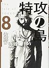 特攻の島 第8巻