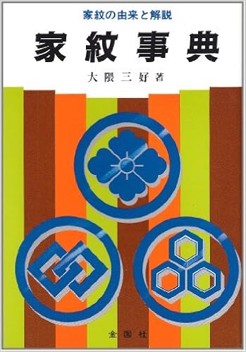 家紋事典 家紋の由来と解説 大隈 三好 本 通販 Amazon
