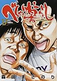 べしゃり暮らし(17)(ヤングジャンプコミックス)