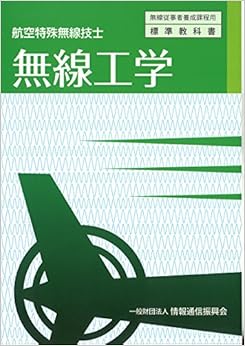 航空特殊無線技士 無線工学 (無線従事者養成課程用標準教科書) 単行本 – 2016/4/1の表紙