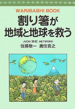 Disposable Chopsticks Save The Planet And Region 07 Isbn Japanese Import Keiichi Satoi Takayuki Kasumi Amazon Com Books