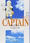 キャプテン 文庫版 第12巻