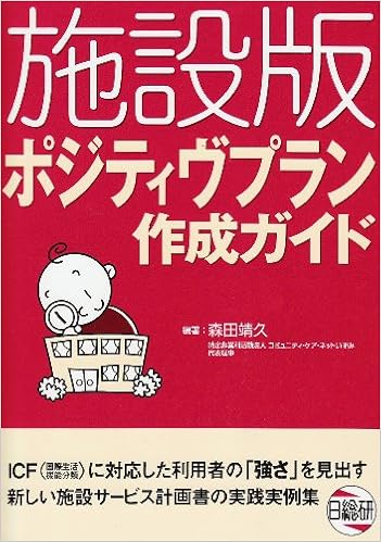 施設版ポジティヴプラン作成ガイド 靖久 森田 本 通販 Amazon